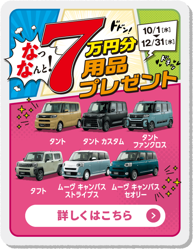 7万円分用品プレゼント 詳しくはこちら